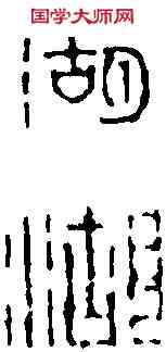 湖,黄 易 ,書法字典